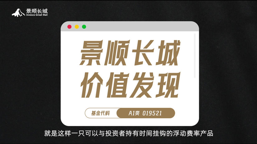 景顺长城价值发现